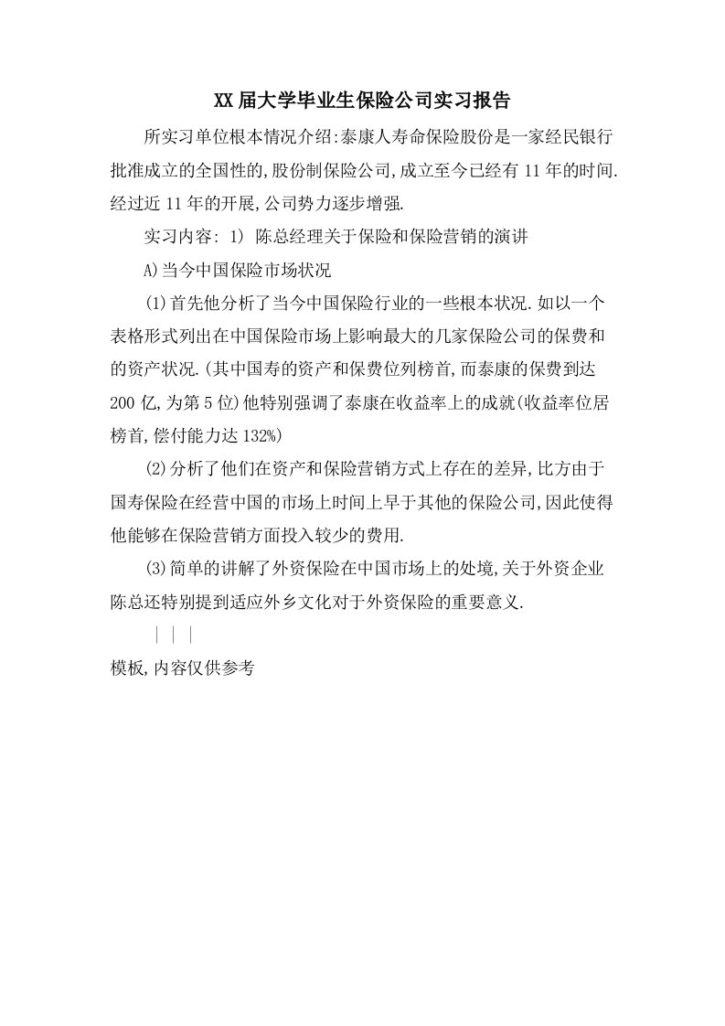 大学毕业生保险公司实习报告