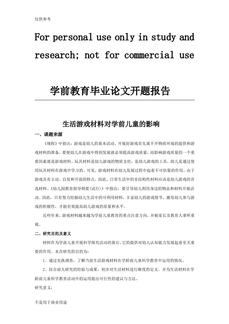 开题报告：生活游戏材料对学前儿童的影响