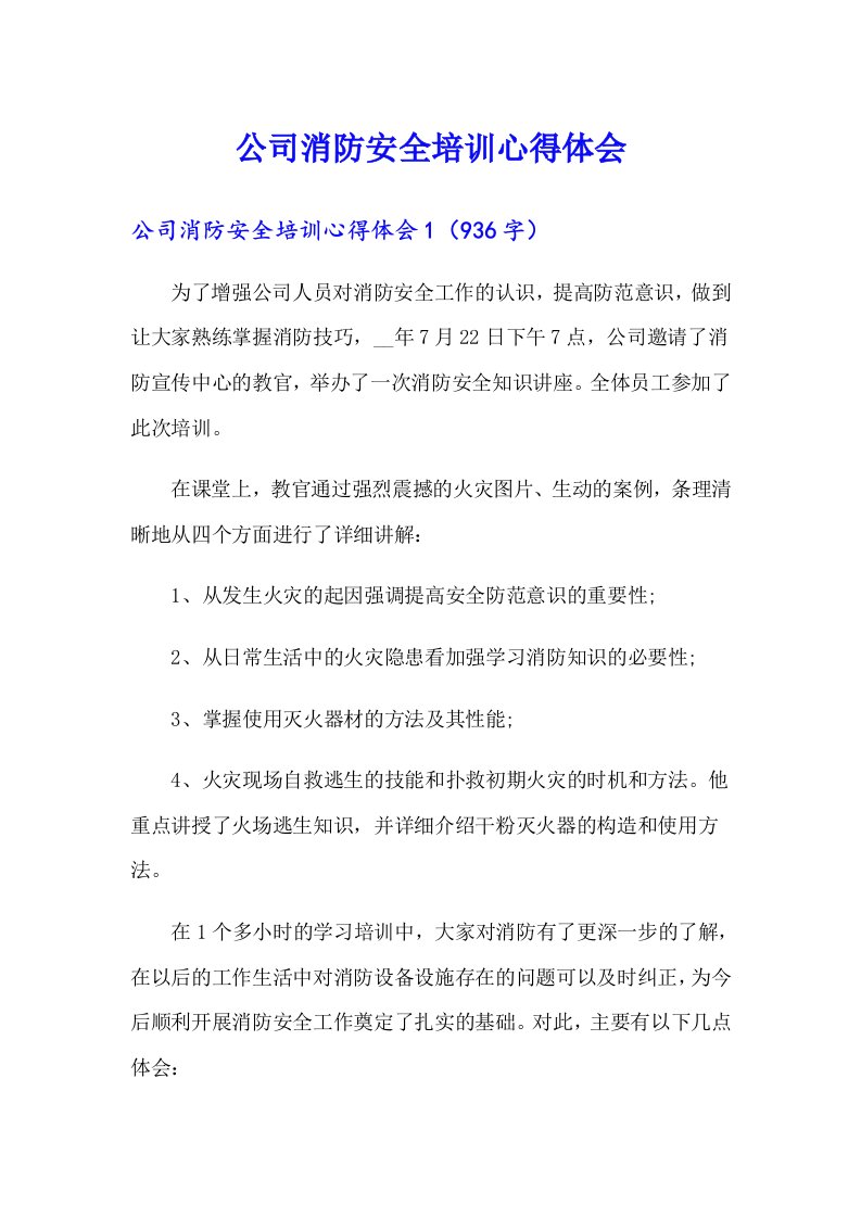 公司消防安全培训心得体会