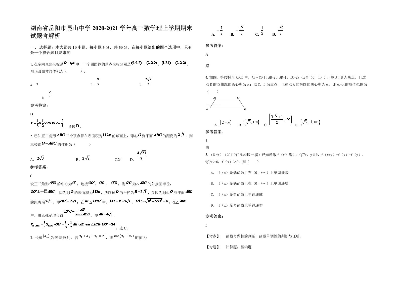 湖南省岳阳市昆山中学2020-2021学年高三数学理上学期期末试题含解析