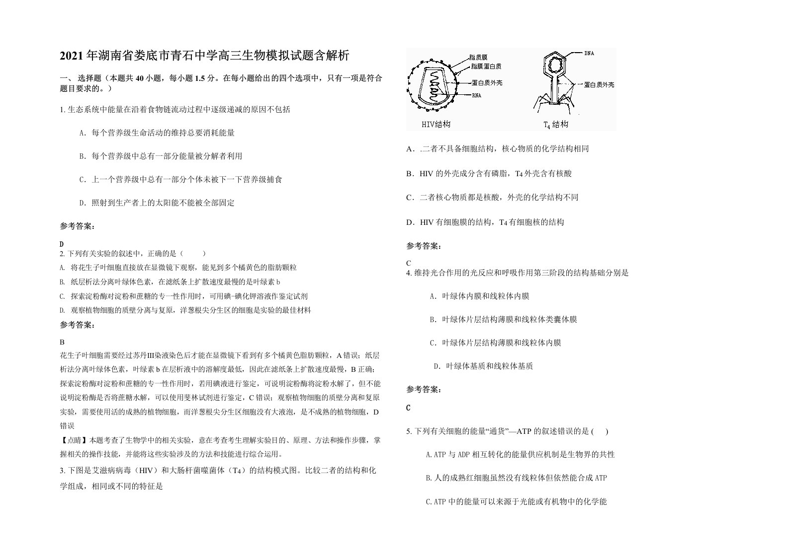 2021年湖南省娄底市青石中学高三生物模拟试题含解析