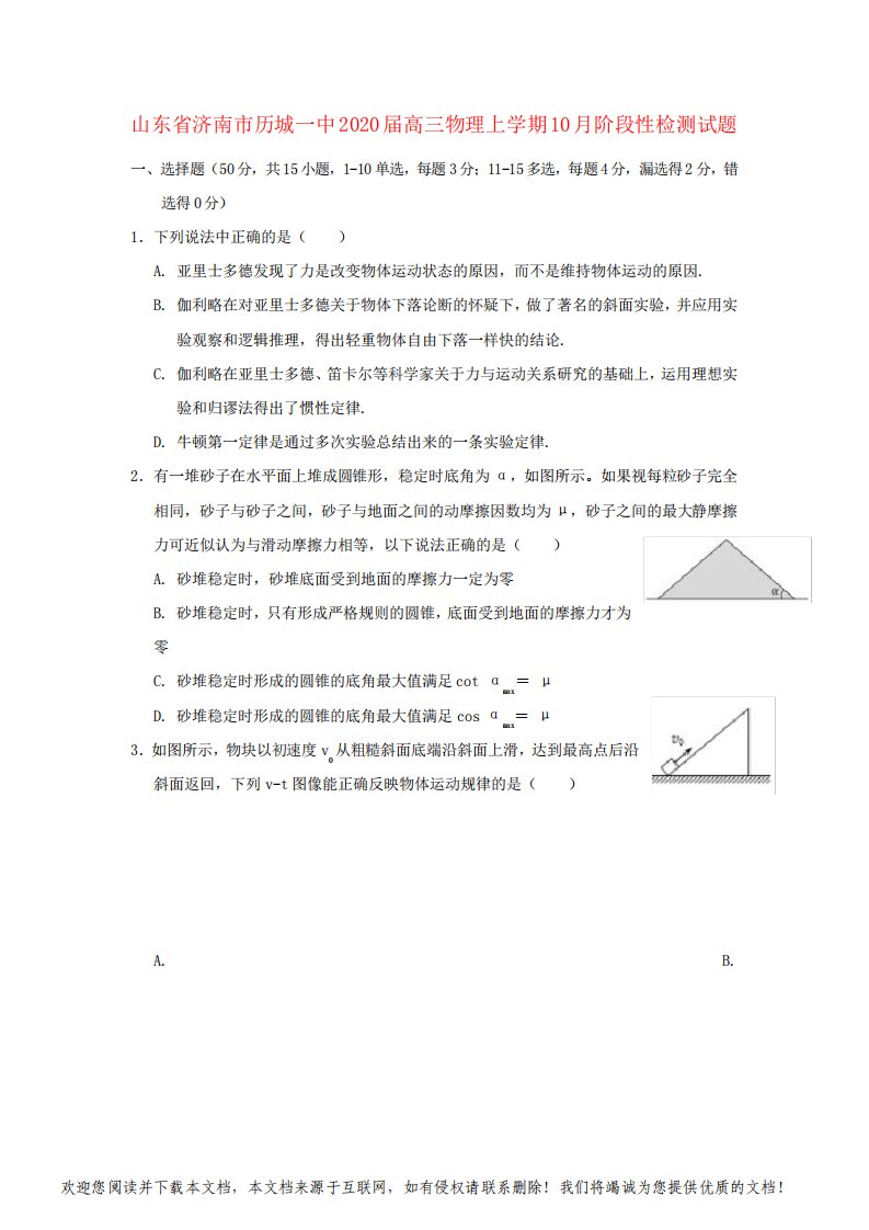 山东省济南市历城一中2020届高三物理上学期10月阶段性检测试题