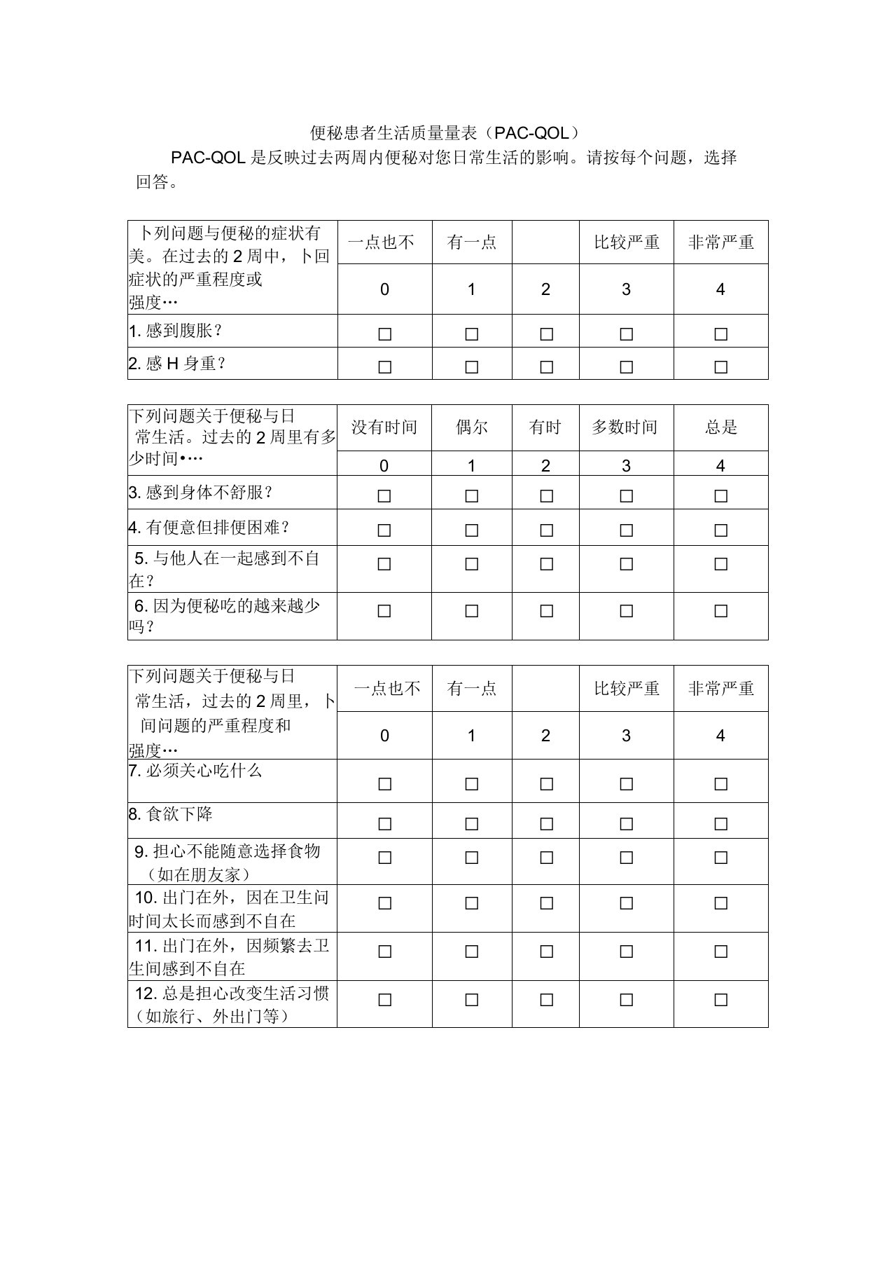 便秘患者生活质量量表