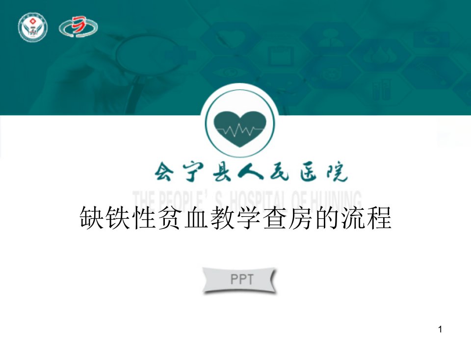 缺铁性贫血教学查房PPT课件