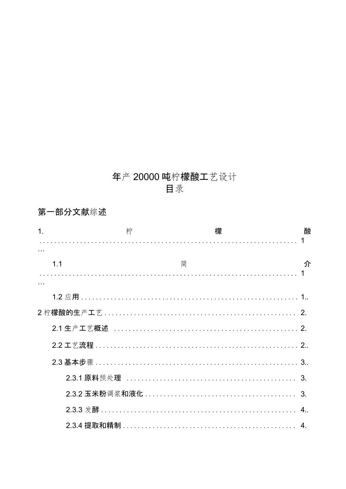 生产20000吨柠檬酸的工艺设计