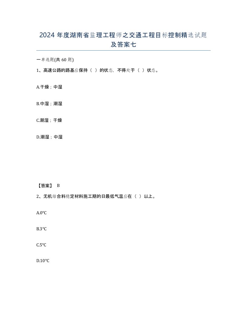 2024年度湖南省监理工程师之交通工程目标控制试题及答案七