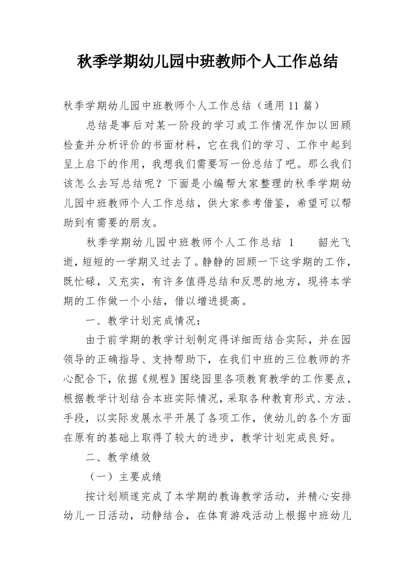 秋季学期幼儿园中班教师个人工作总结