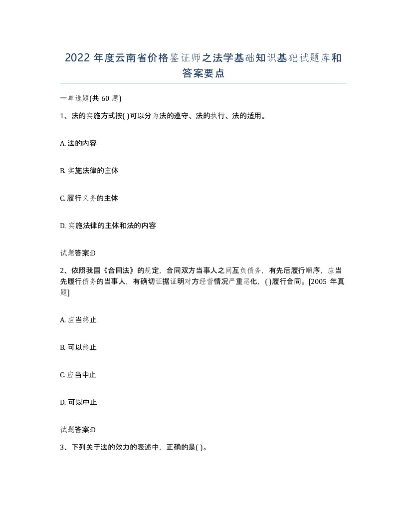 2022年度云南省价格鉴证师之法学基础知识基础试题库和答案要点