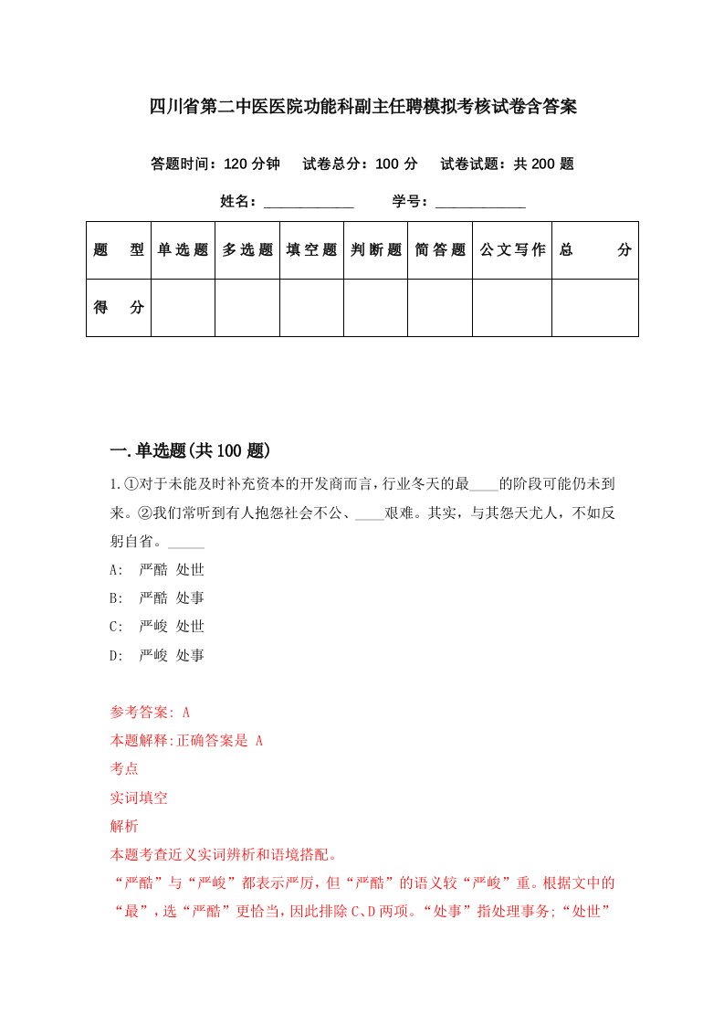 四川省第二中医医院功能科副主任聘模拟考核试卷含答案1