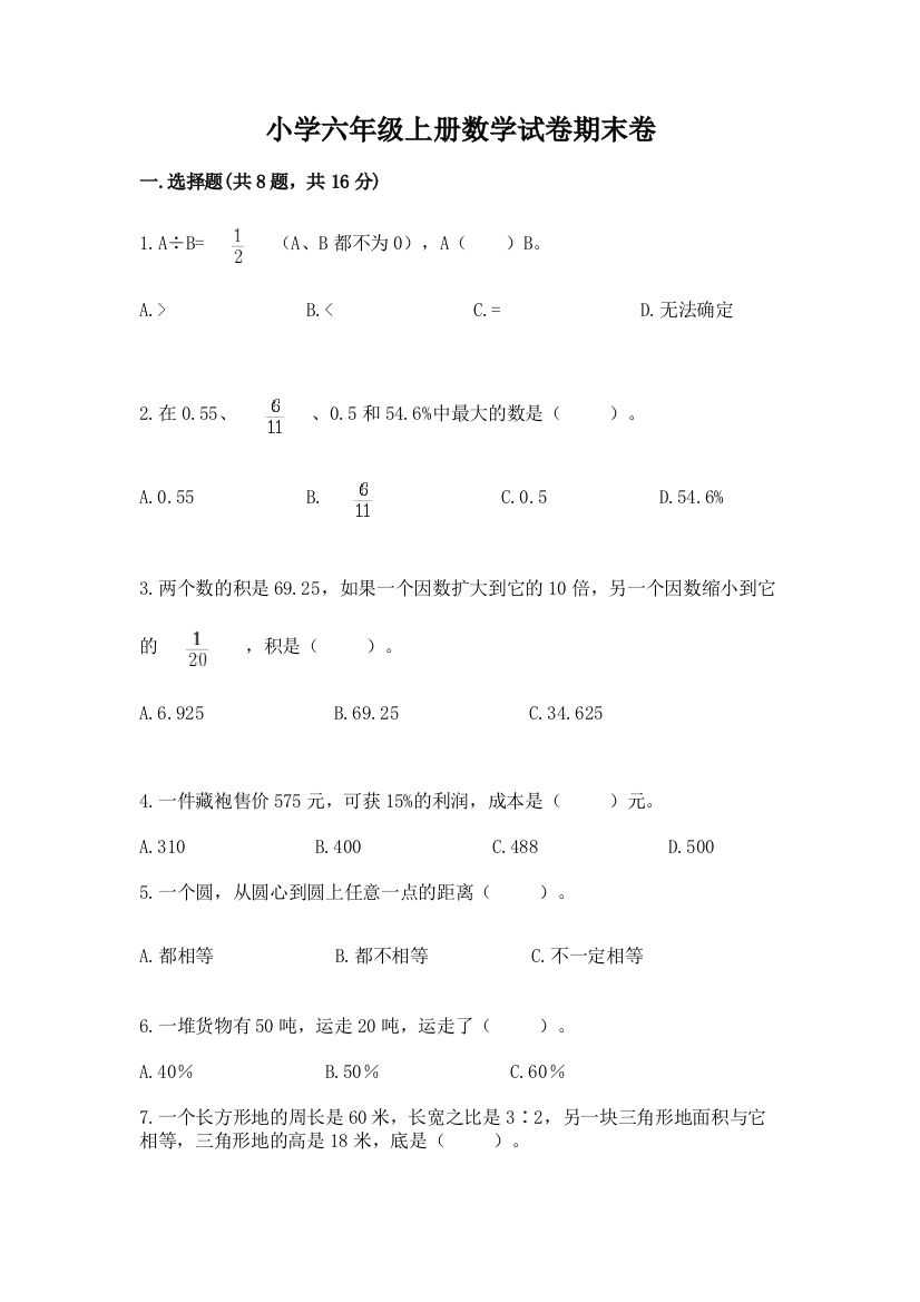 小学六年级上册数学试卷期末卷及完整答案（夺冠系列）