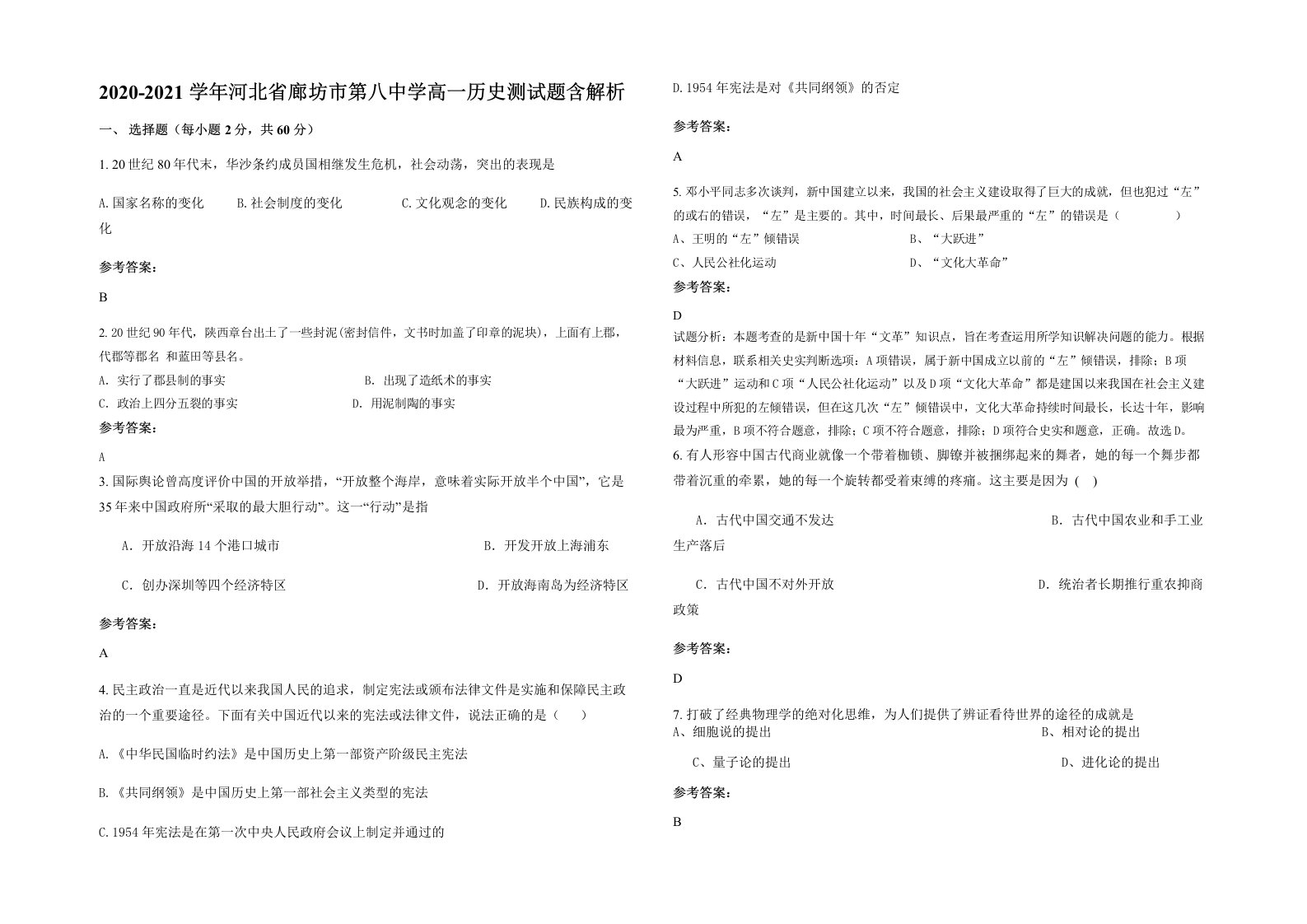 2020-2021学年河北省廊坊市第八中学高一历史测试题含解析