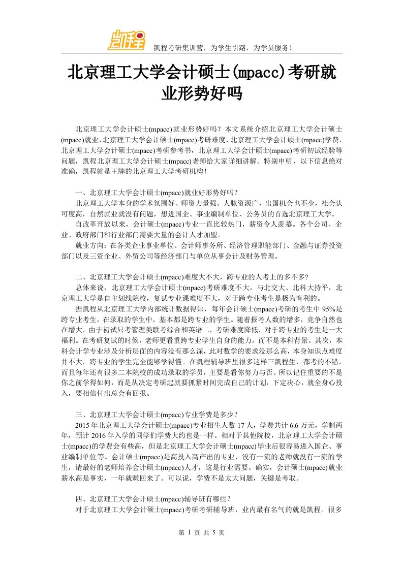 北京理工大学会计硕士考研就业形势好吗