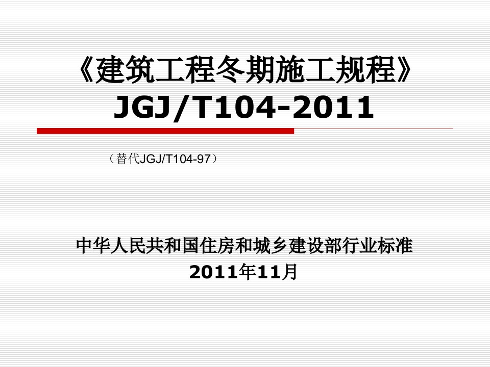 《建筑工程冬期施工规程》JGJT104-2011