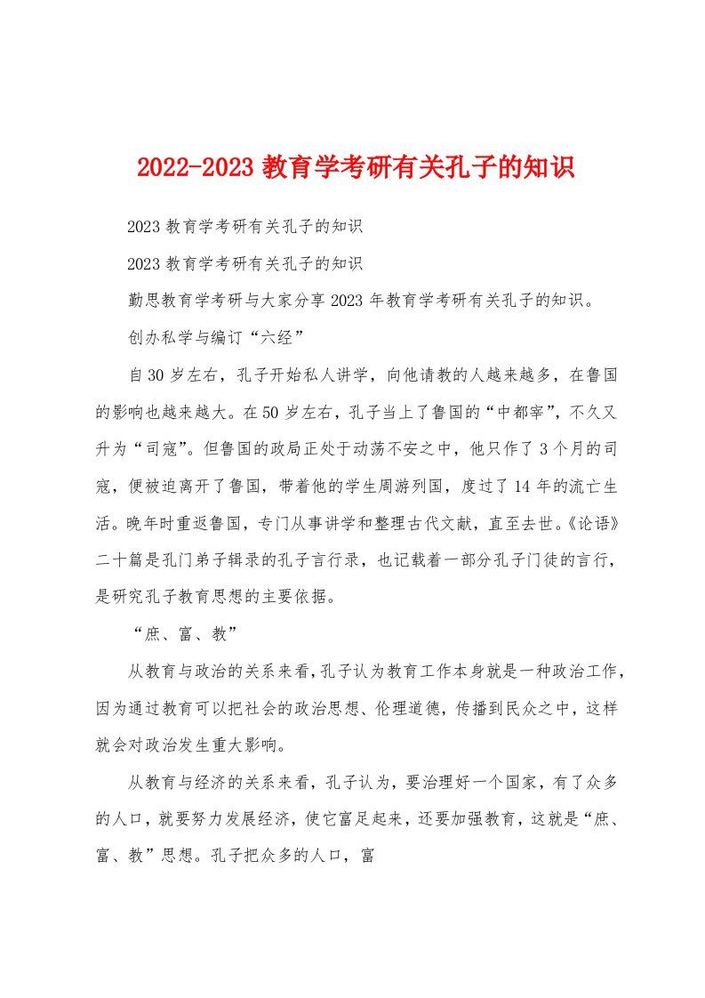 2022-2023教育学考研有关孔子的知识