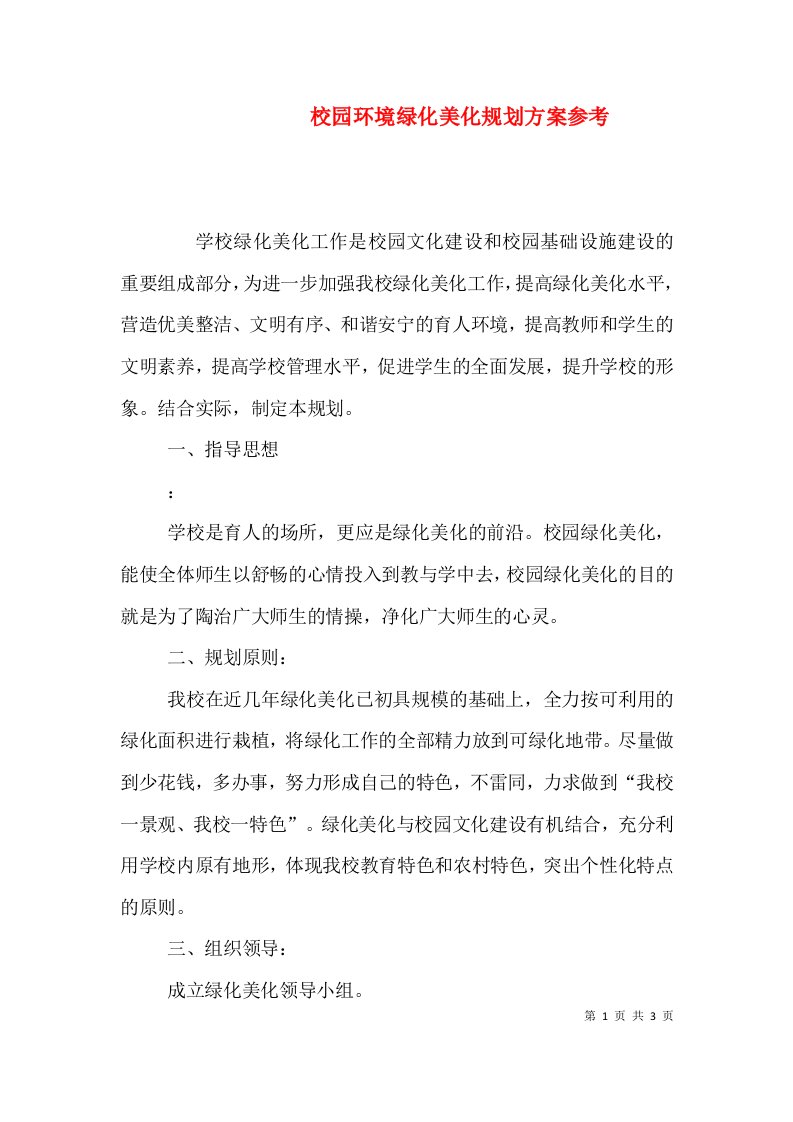 校园环境绿化美化规划方案参考