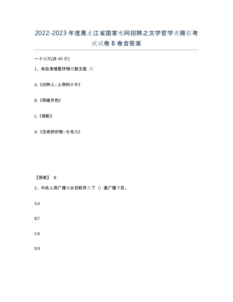 2022-2023年度黑龙江省国家电网招聘之文学哲学类模拟考试试卷B卷含答案