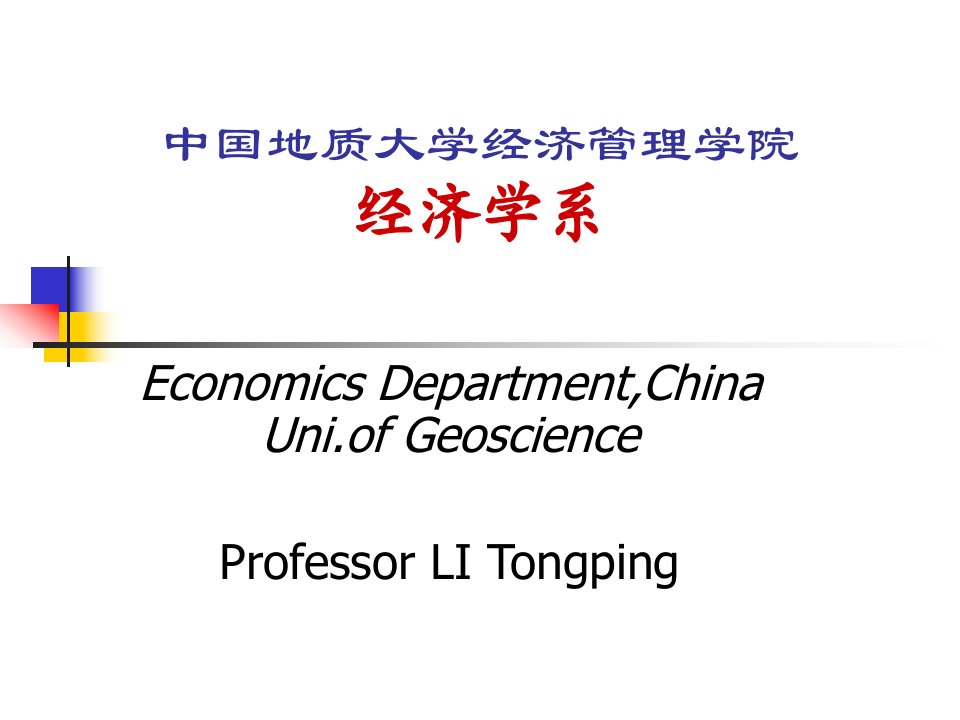 中国地质大学经济管理学院经济学系