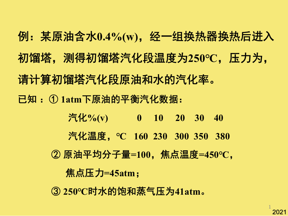 第六章石油蒸馏例题优秀文档