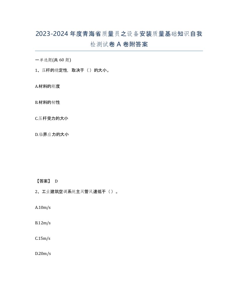 2023-2024年度青海省质量员之设备安装质量基础知识自我检测试卷A卷附答案