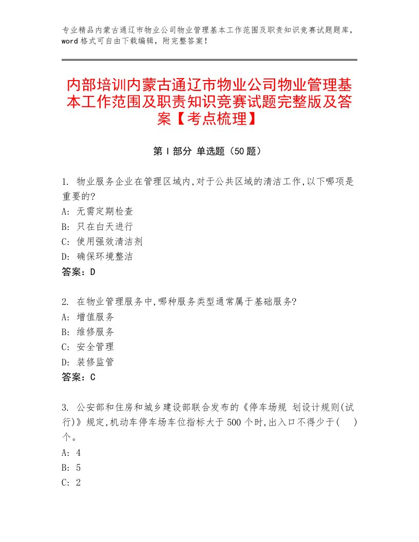 内部培训内蒙古通辽市物业公司物业管理基本工作范围及职责知识竞赛试题完整版及答案【考点梳理】