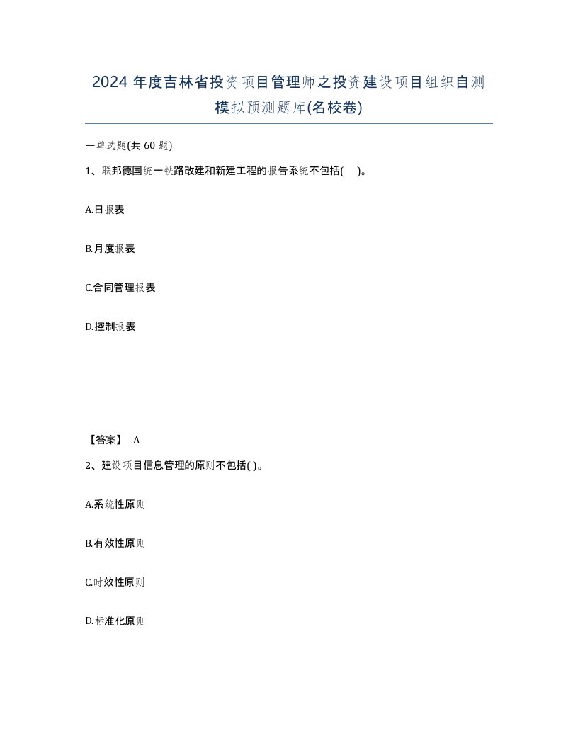 2024年度吉林省投资项目管理师之投资建设项目组织自测模拟预测题库名校卷