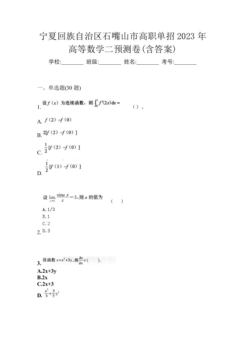 宁夏回族自治区石嘴山市高职单招2023年高等数学二预测卷含答案