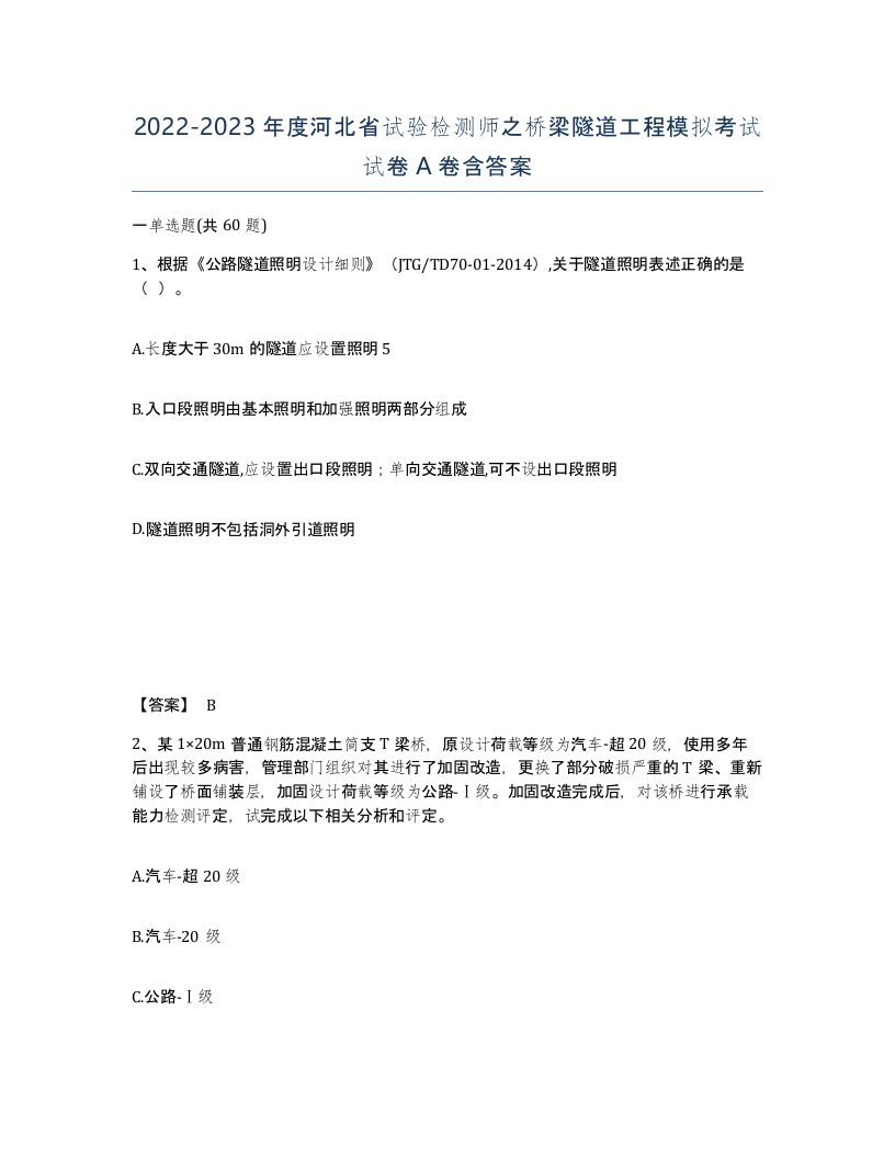 2022-2023年度河北省试验检测师之桥梁隧道工程模拟考试试卷A卷含答案