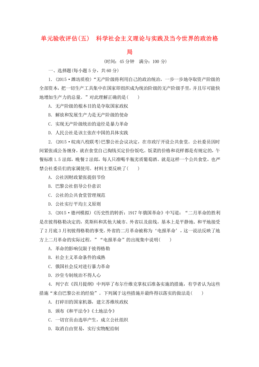 高考历史一轮复习单元验收评估(五)科学社会主义理论与实践及当今世界的政治格局(含解析)新人教版必修1