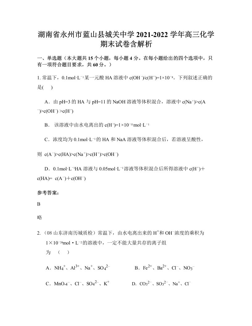 湖南省永州市蓝山县城关中学2021-2022学年高三化学期末试卷含解析