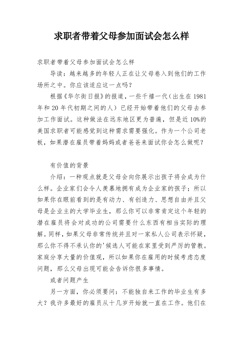 求职者带着父母参加面试会怎么样