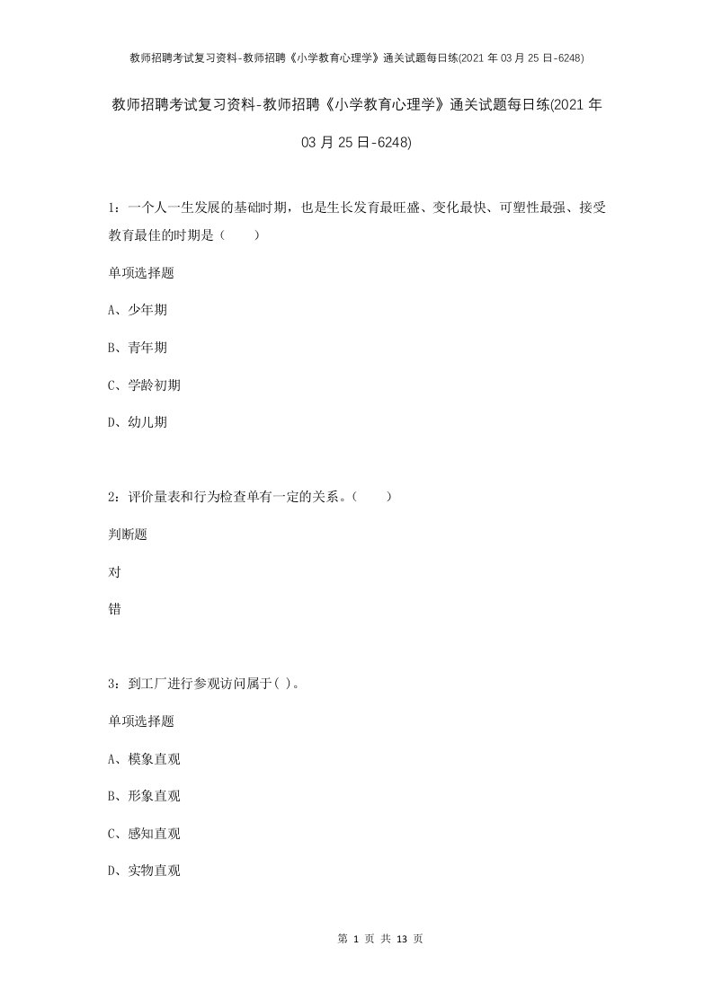 教师招聘考试复习资料-教师招聘小学教育心理学通关试题每日练2021年03月25日-6248