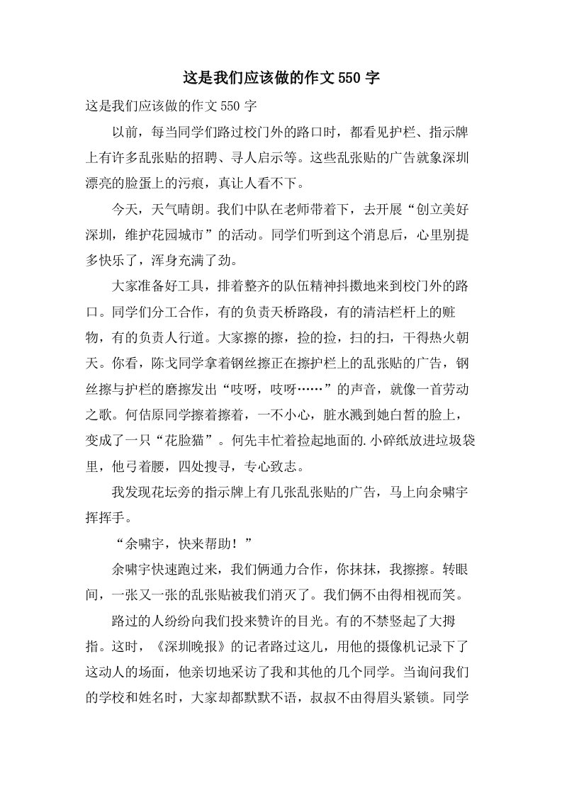 这是我们应该做的作文550字