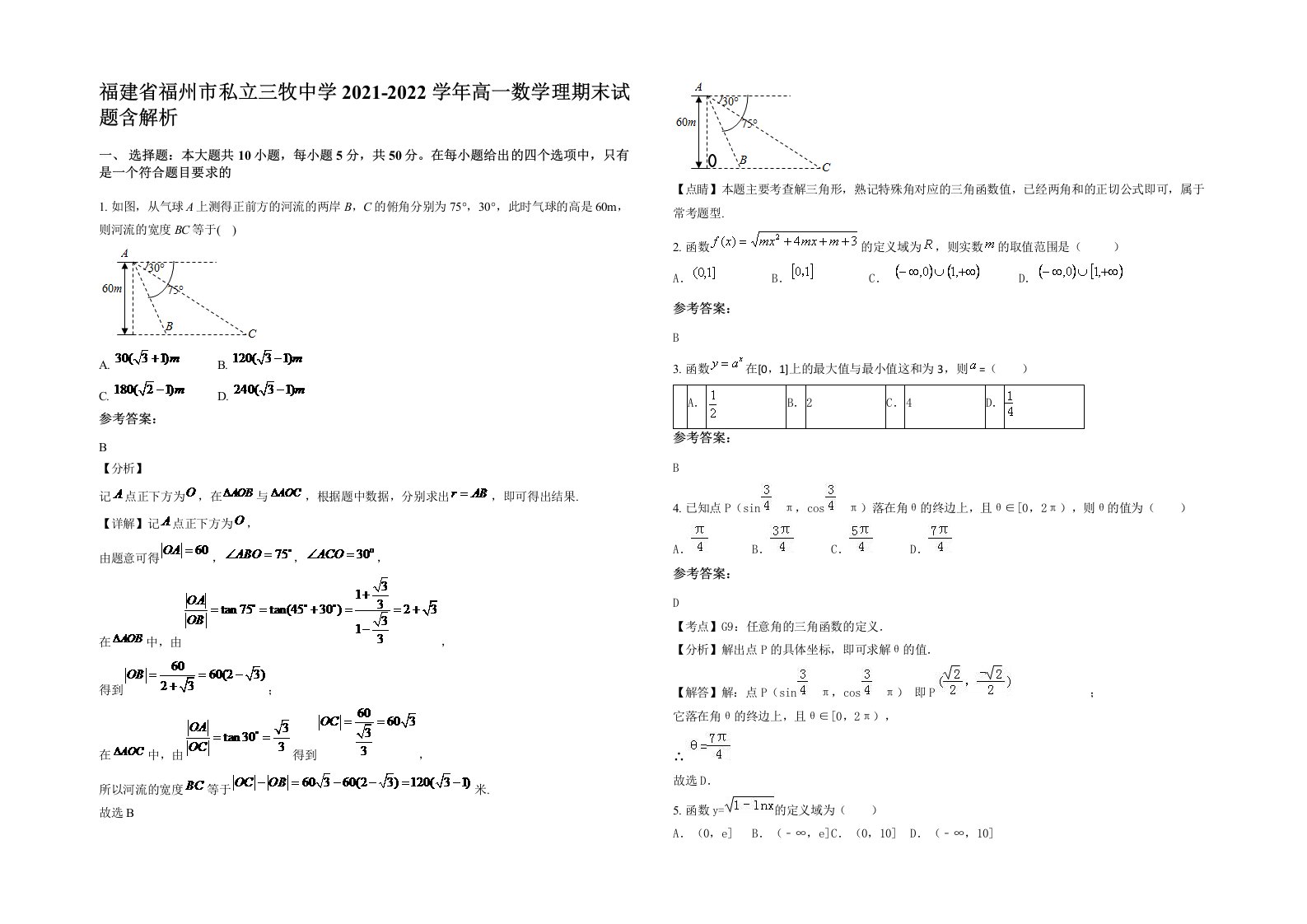 福建省福州市私立三牧中学2021-2022学年高一数学理期末试题含解析