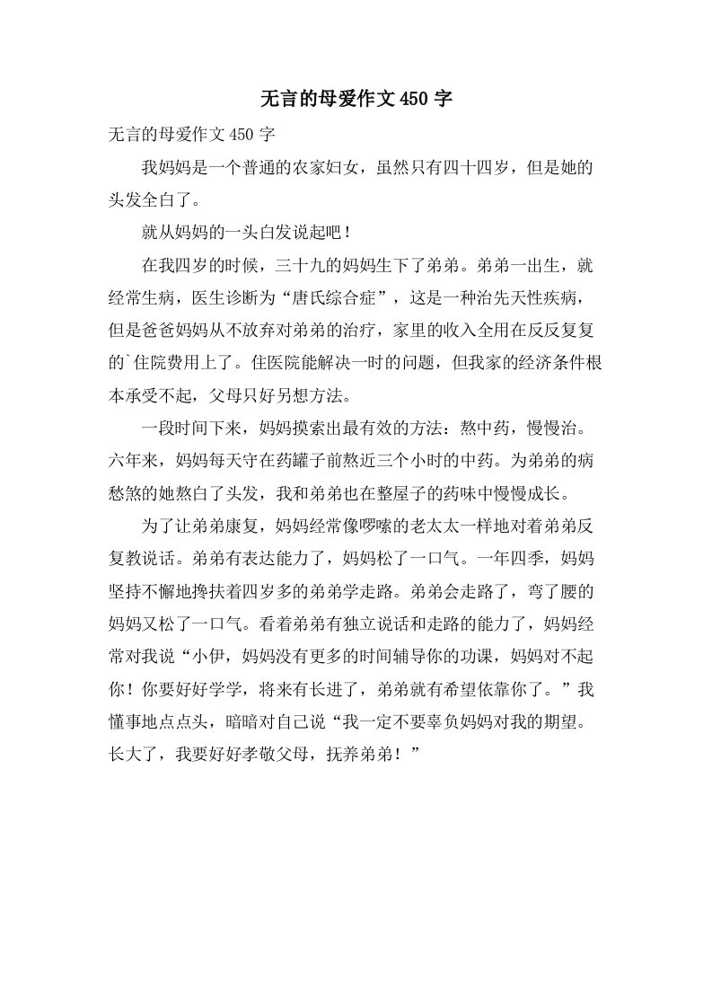 无言的母爱作文450字