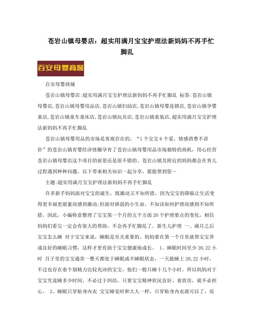 苍岩山镇母婴店：超实用满月宝宝护理法新妈妈不再手忙脚乱