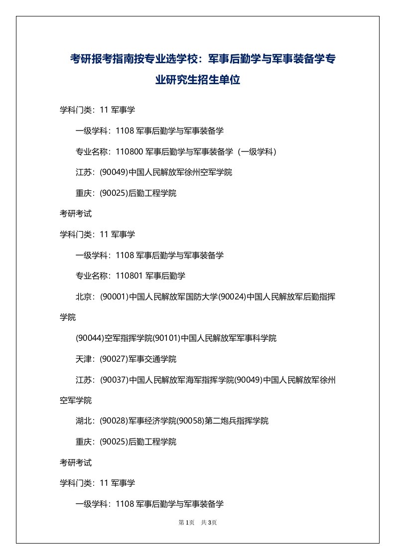 考研报考指南按专业选学校：军事后勤学与军事装备学专业研究生招生单位