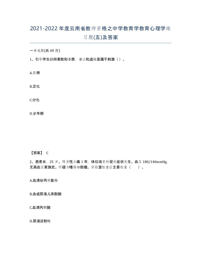 2021-2022年度云南省教师资格之中学教育学教育心理学练习题五及答案