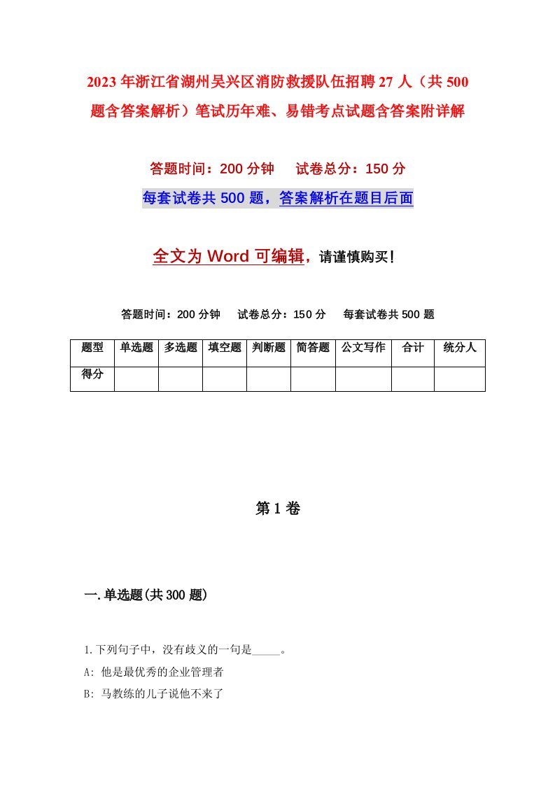 2023年浙江省湖州吴兴区消防救援队伍招聘27人（共500题含答案解析）笔试历年难、易错考点试题含答案附详解