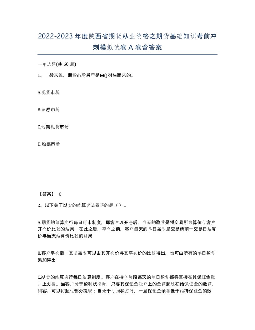 2022-2023年度陕西省期货从业资格之期货基础知识考前冲刺模拟试卷A卷含答案