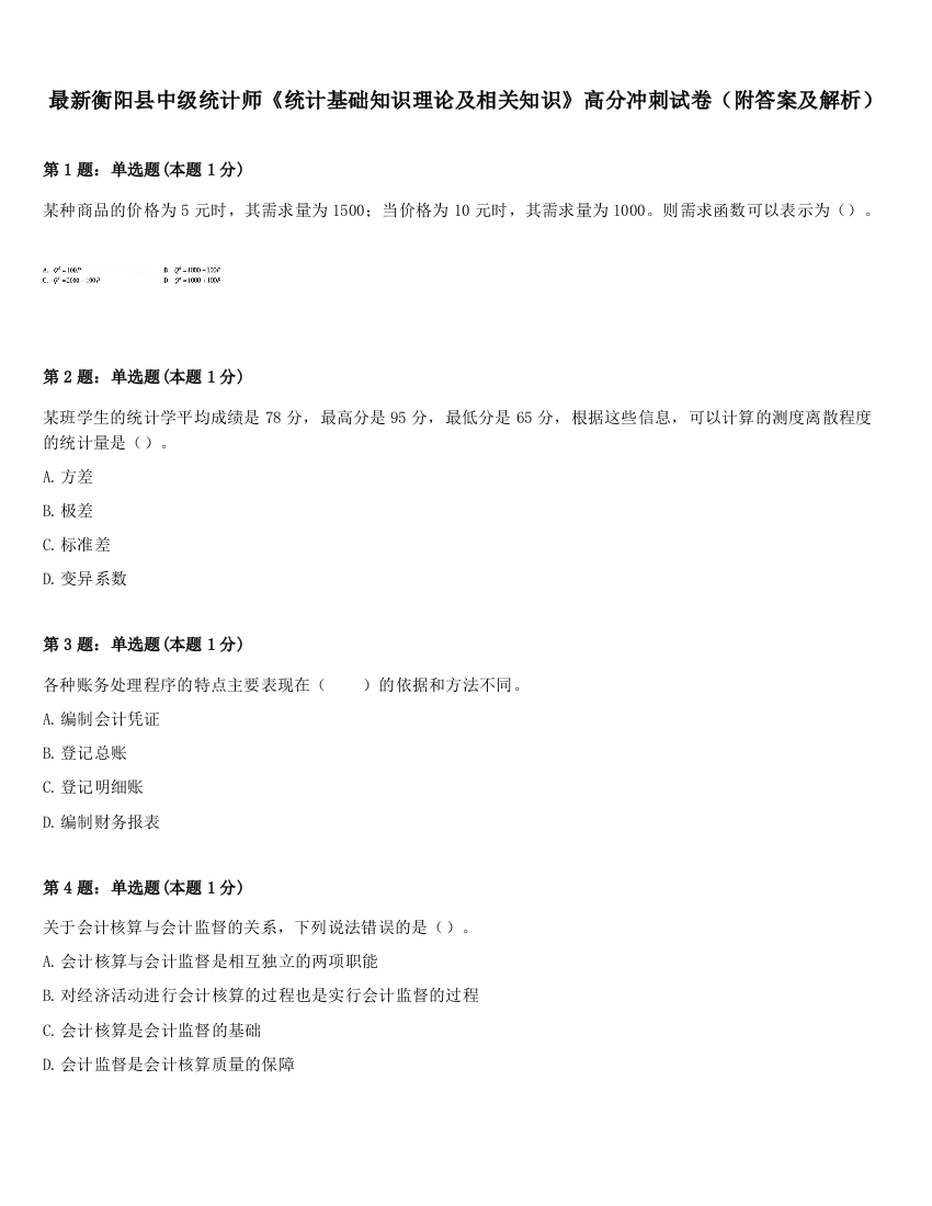 最新衡阳县中级统计师《统计基础知识理论及相关知识》高分冲刺试卷（附答案及解析）