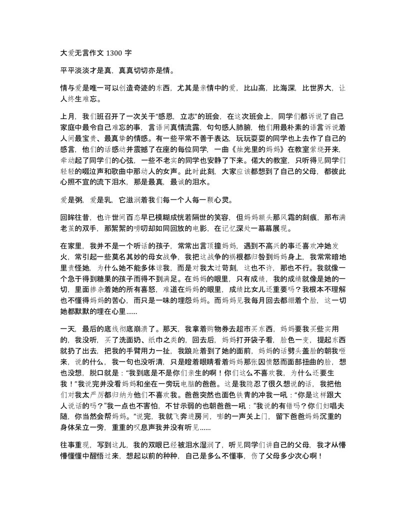 大爱无言作文1300字