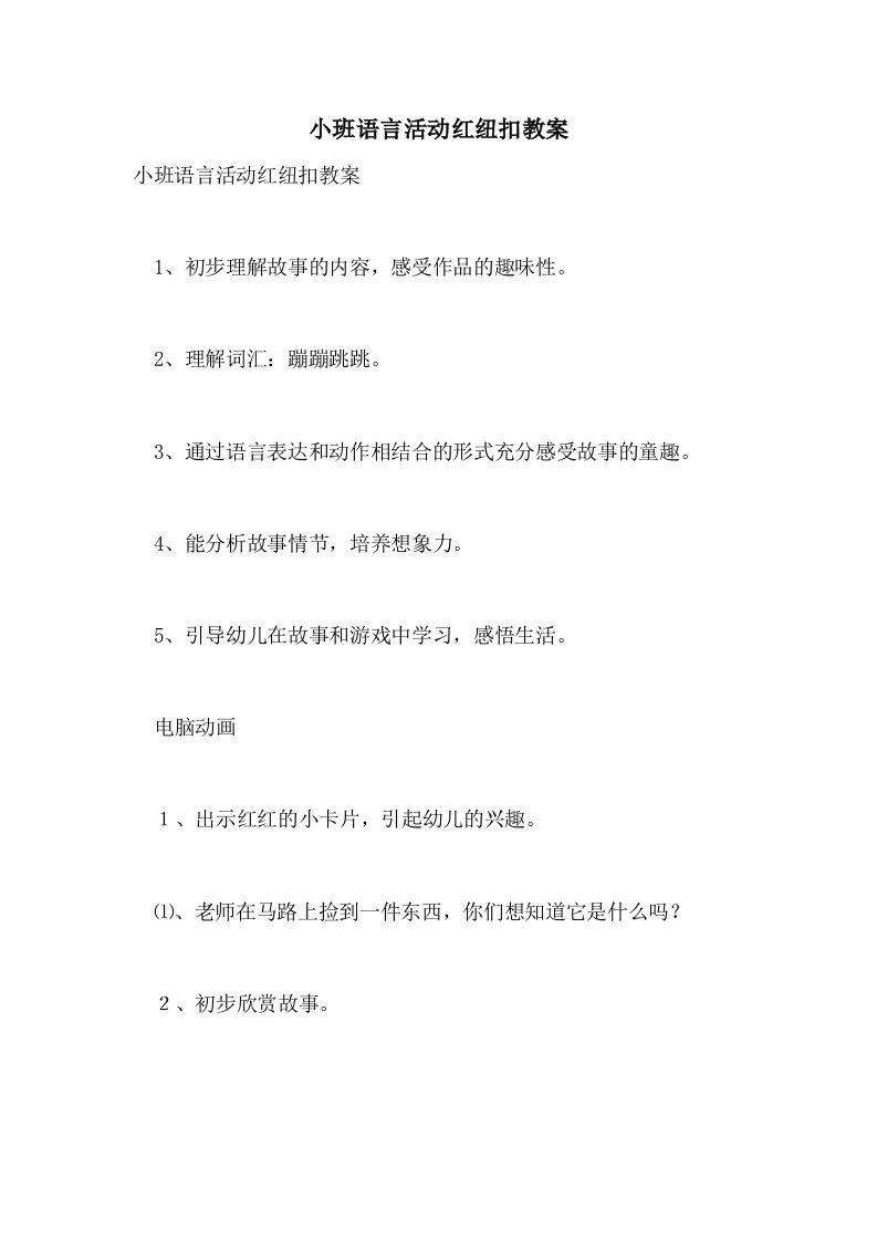 小班语言活动红纽扣教案