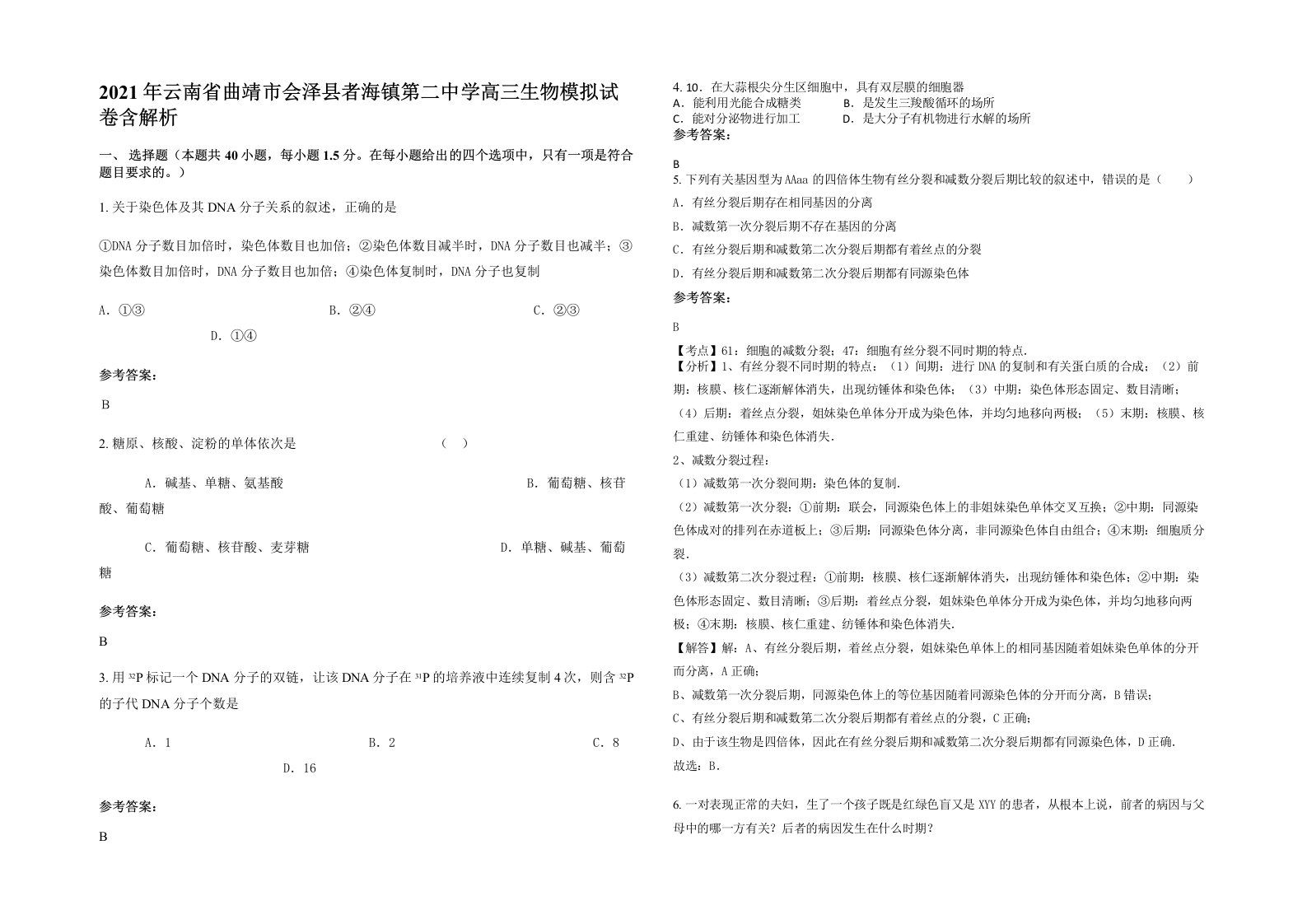 2021年云南省曲靖市会泽县者海镇第二中学高三生物模拟试卷含解析