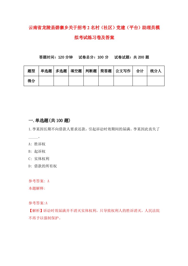 云南省龙陵县碧寨乡关于招考2名村社区党建平台助理员模拟考试练习卷及答案第4套