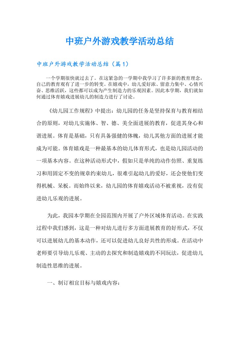 中班户外游戏教学活动总结