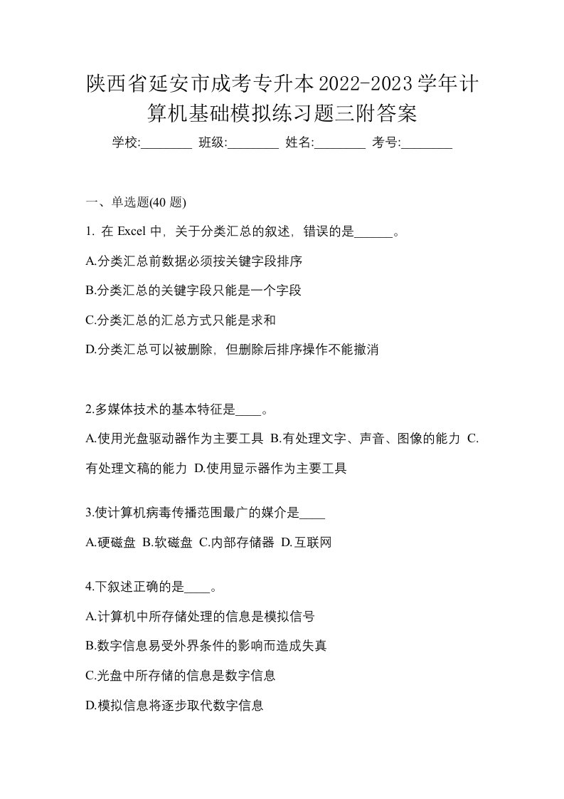 陕西省延安市成考专升本2022-2023学年计算机基础模拟练习题三附答案