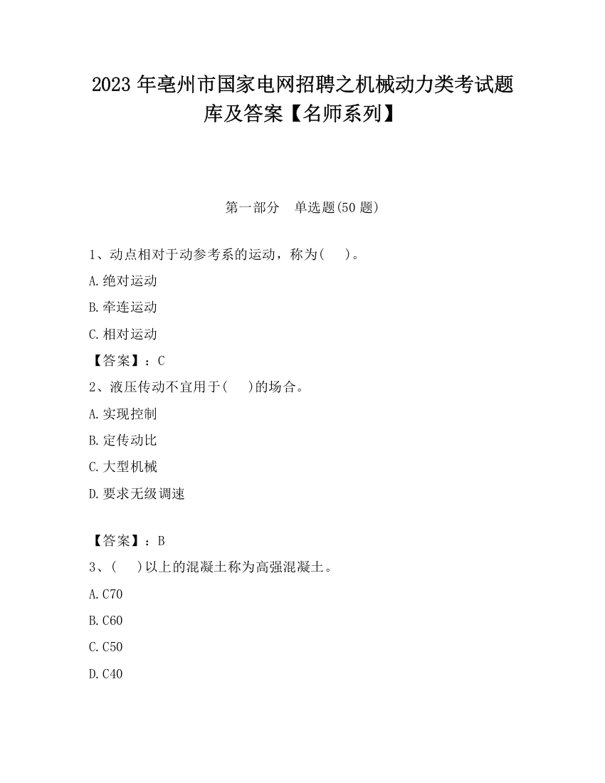 2023年亳州市国家电网招聘之机械动力类考试题库及答案【名师系列】