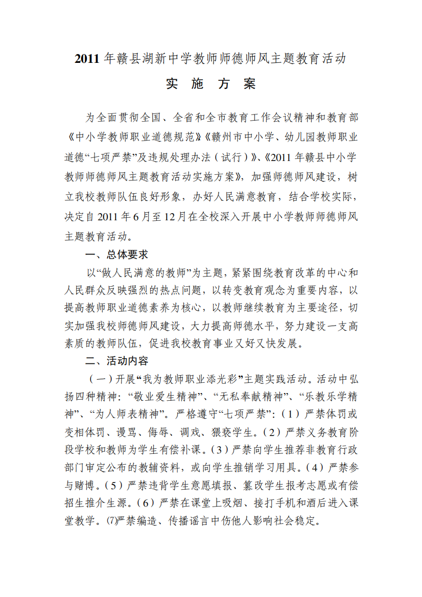 2011年赣县湖新中学教师师德师风主题教育活动实施方案