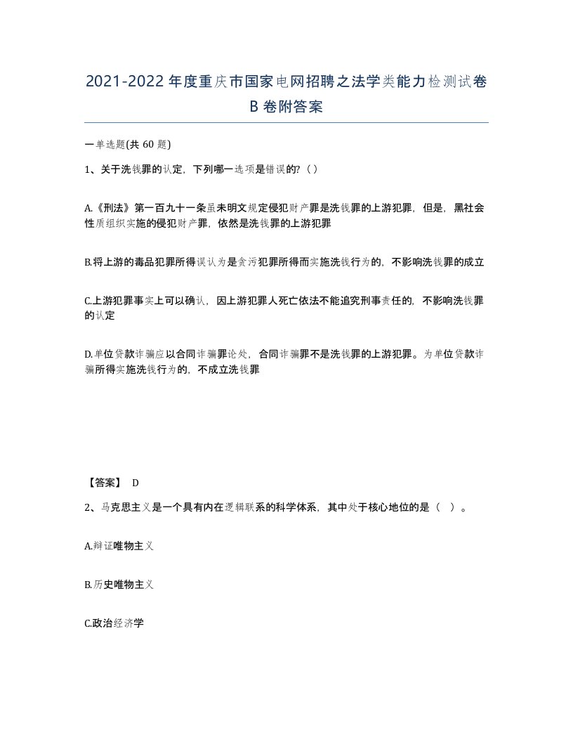 2021-2022年度重庆市国家电网招聘之法学类能力检测试卷B卷附答案