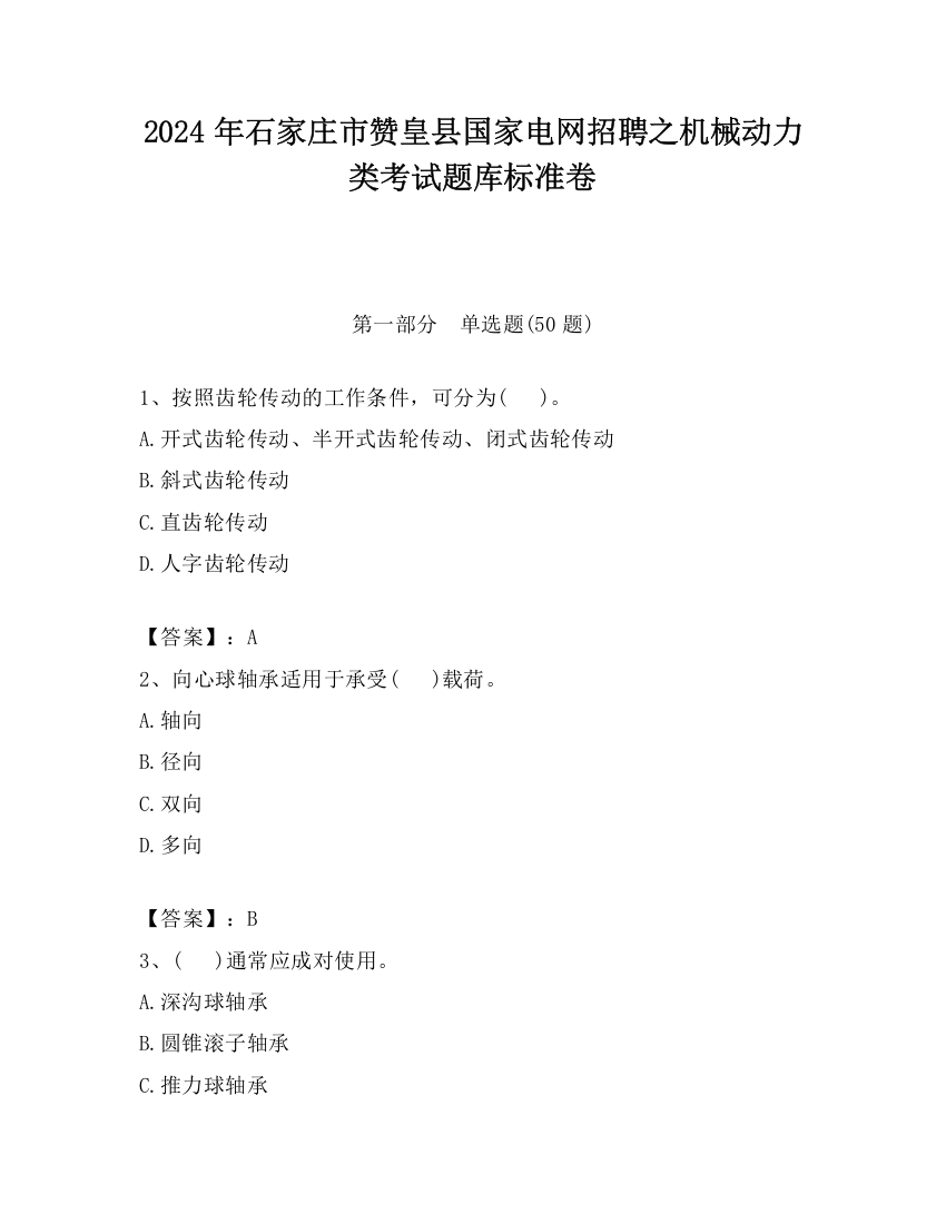 2024年石家庄市赞皇县国家电网招聘之机械动力类考试题库标准卷